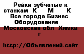 Рейки зубчатые к станкам 1К62, 1М63, 16К20 - Все города Бизнес » Оборудование   . Московская обл.,Химки г.